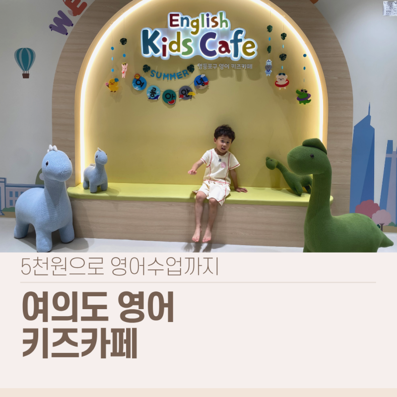 여의도 영어키즈카페 예약 후기｜서울형 키즈카페 5천원 영어수업