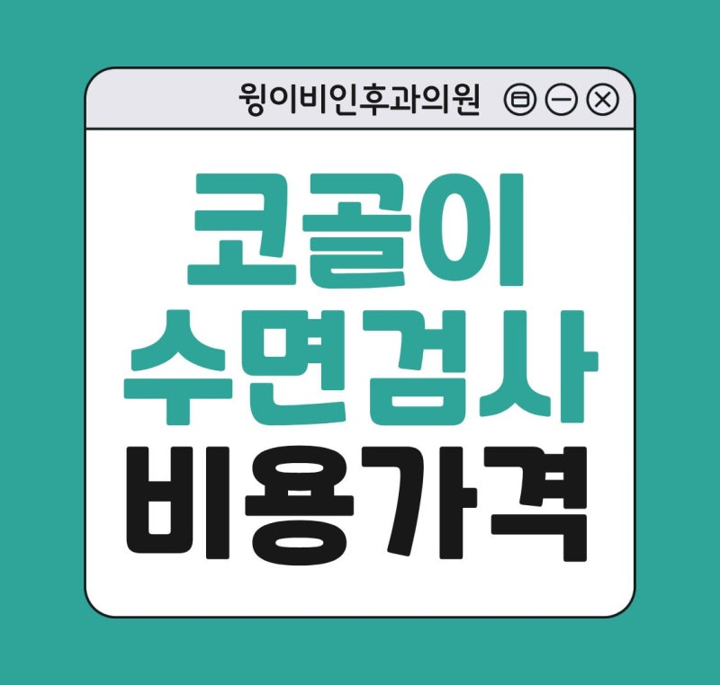 코골이 고치기 위한 수면검사 비용 가격 부담갖지 않아도 되는 이유