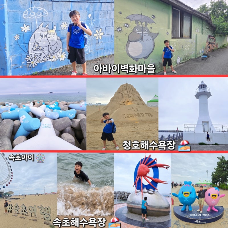 강원 속초해수욕장 ~ 아바이벽화마을 ~ 청호해수욕장 : 산책 도보 뚜벅이 코스