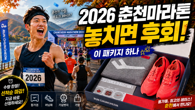 2026 춘천마라톤, 이 패키지 하나 놓치고 후회하는 러너 나올 듯