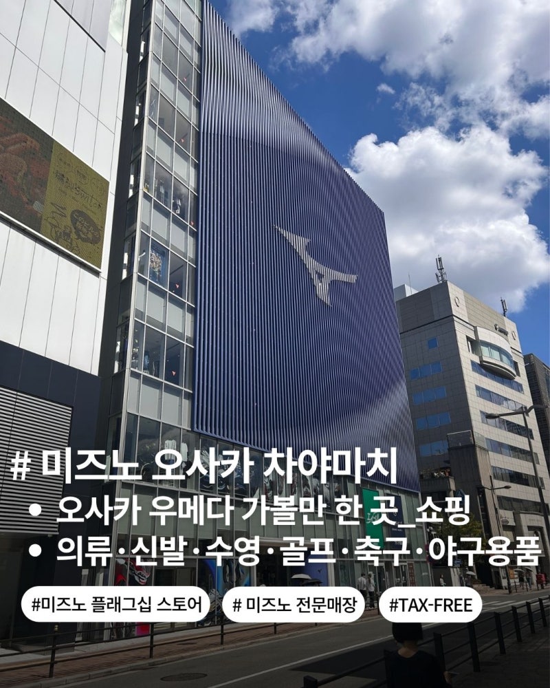 오사카 미즈노 차야마치 방문후기｜미즈노 의류·러닝화·수영· 골프· 테니스· 축구· 야구....