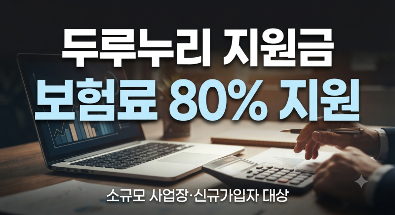 두루누리 지원금 대상 확인부터 신청방법·기간·조건·조회까지 총정리