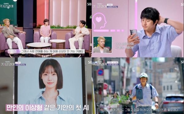 나의 AI 파트너 기이안 연애 2026년 8월 20일 1회 총정리｜기안84·장도연 AI 첫 만남, 한강 데이....