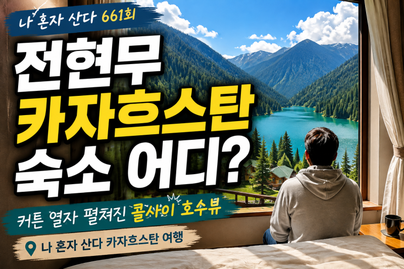 나혼자산다 전현무 카자흐스탄 숙소 어디? 콜사이 호수뷰 위치 가격 예약까지
