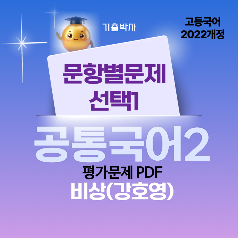 고1 2학기 공통국어2 비상(강호영) 내신 대비 자료 | 작품별 평가문제 PDF & 전 단원 자료실 안....