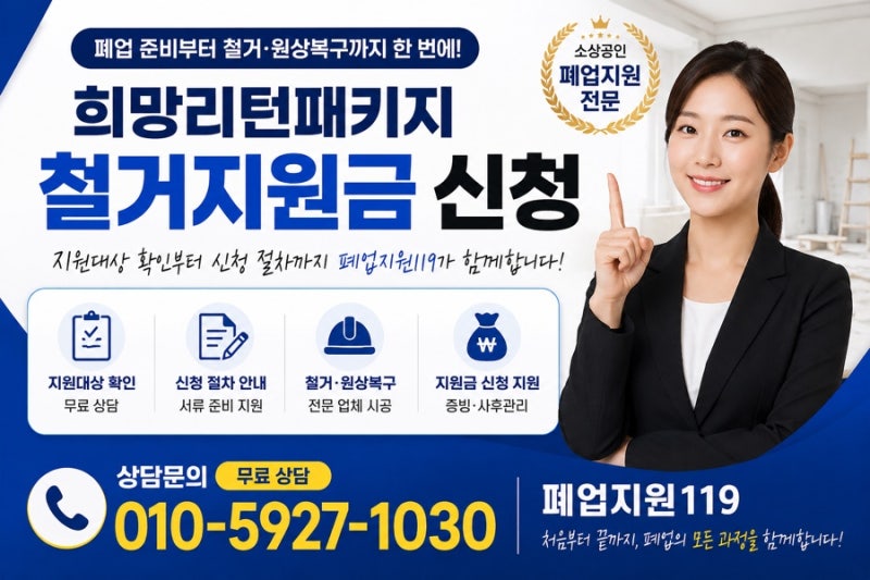 희망리턴패키지 철거지원금 신청방법｜지원대상부터 철거·원상복구 절차까지