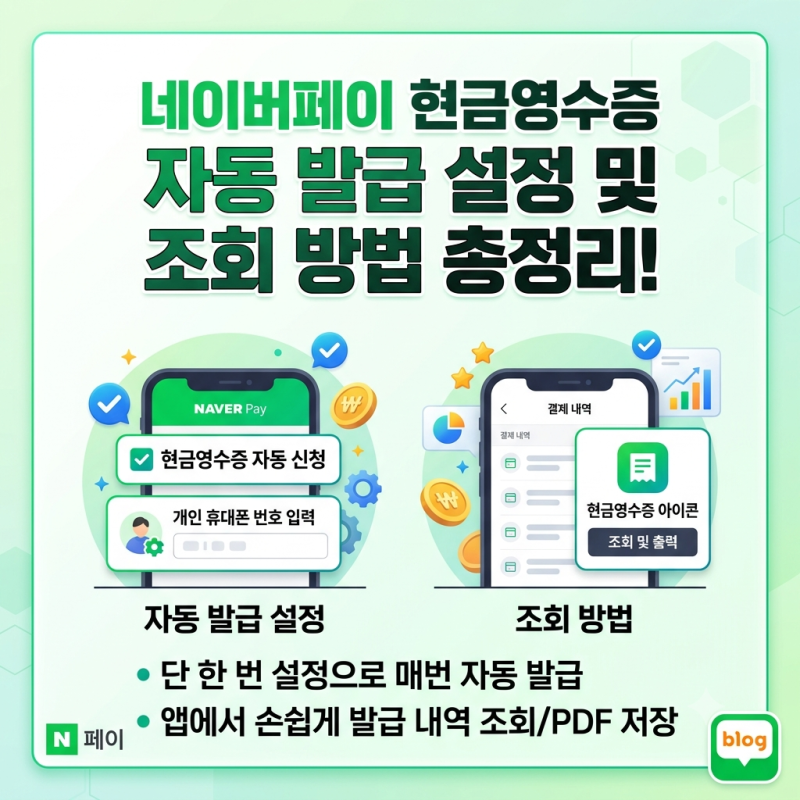 네이버페이 현금영수증 자동 발급 설정 및 조회 방법 총정리