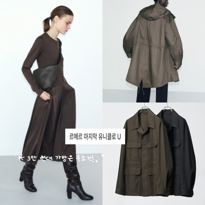 10년 만에 굿바이? 르메르의 마지막 유니클로 U 9월 11일 발매