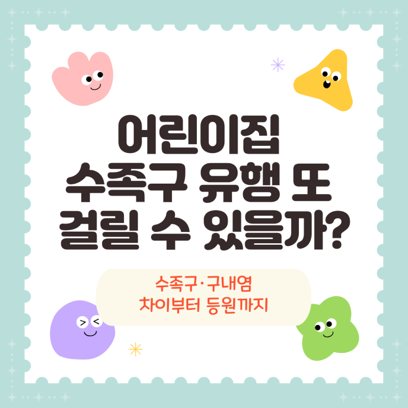 어린이집 수족구 유행 시작? 구내염과 뭐가 다를까｜증상부터 재감염까지