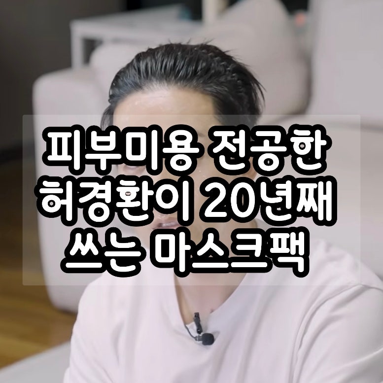 피부미용 전공한 허경환이 20년째 쓰는 마스크팩