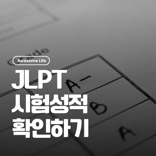 2026 JLPT 결과조회 제1회 발표 시기와 확인 순서 성적표 뜨는 시기와 증명서 발급