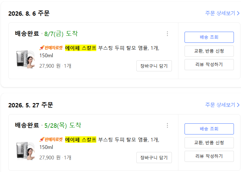 석 달 쓰고 재구매한 에이페 스칼프 앰플 솔직후기