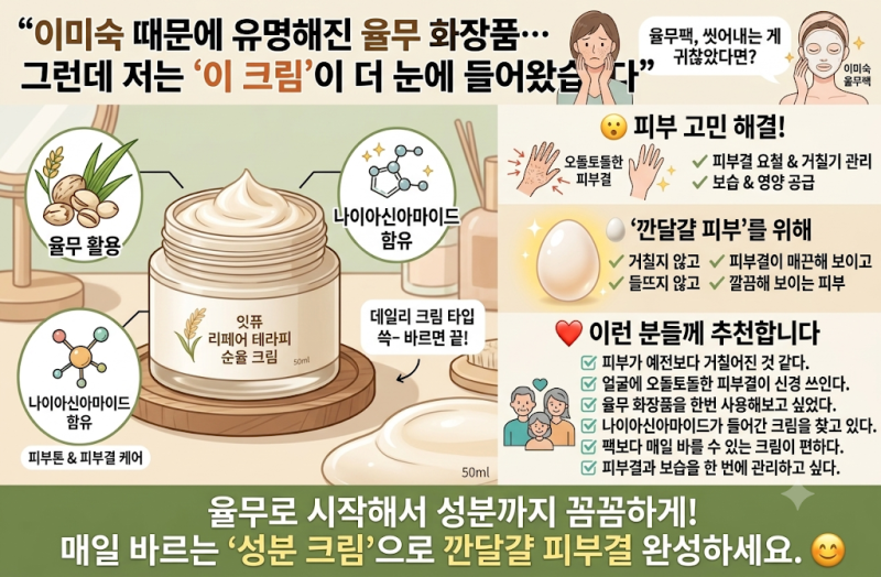 이미숙 때문에 유명해진 율무 화장품… 그런데 저는 ‘이 크림’이 더 눈에 들어왔습니다