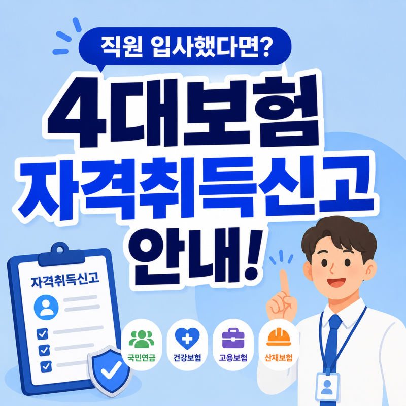 직원이 입사했다면 꼭 확인하세요! 4대보험 자격취득신고 안내