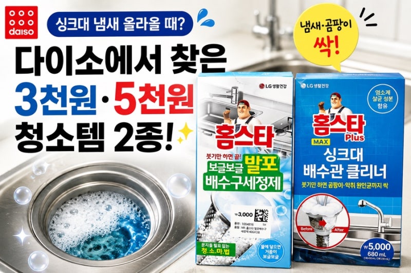 싱크대 냄새 올라올 때? 다이소에서 찾은 3천원·5천원 청소템