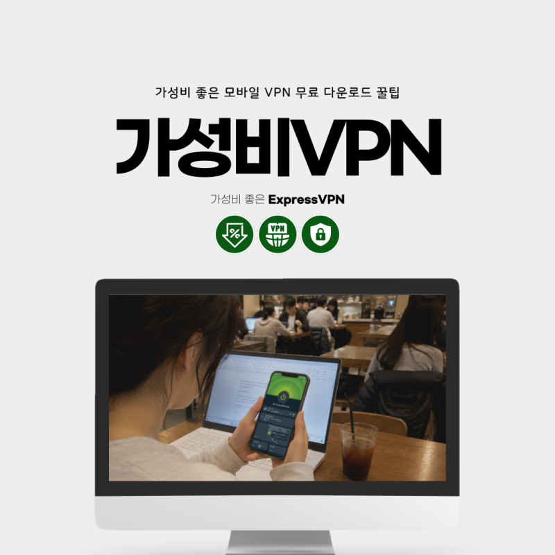 가성비 좋은 모바일 VPN 무료 다운로드 꿀팁
