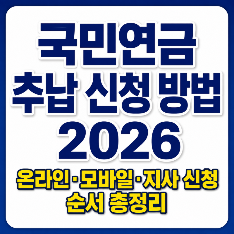 국민연금 추납 신청 방법