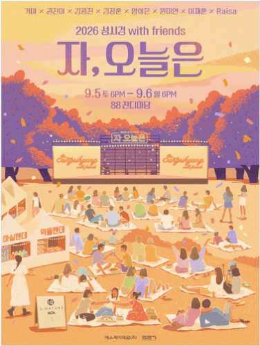 2026 성시경 with friends ‘자, 오늘은’ 콘서트 총정리｜출연진 라인업부터 티켓팅·좌석·주차....