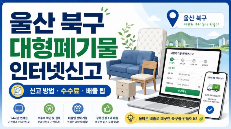 울산 북구 대형폐기물 인터넷신고 방법과 바로처리 배출신청·수수료 총정리