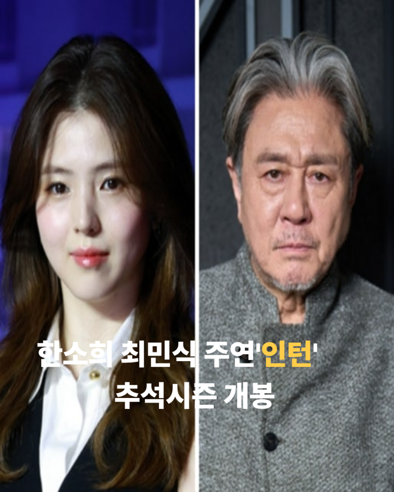 최민식·한소희 주연의 "인턴" 리메이크영화 줄거리 등장인물 등 총정리!