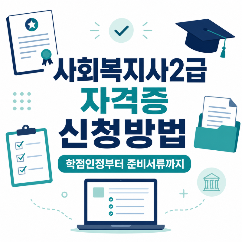 사회복지사2급 자격증 신청 방법, 학점인정부터 필요 서류까지