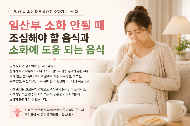 임산부 소화 안될 때｜조심해야 할 음식과 소화에 도움 되는 음식 총정리