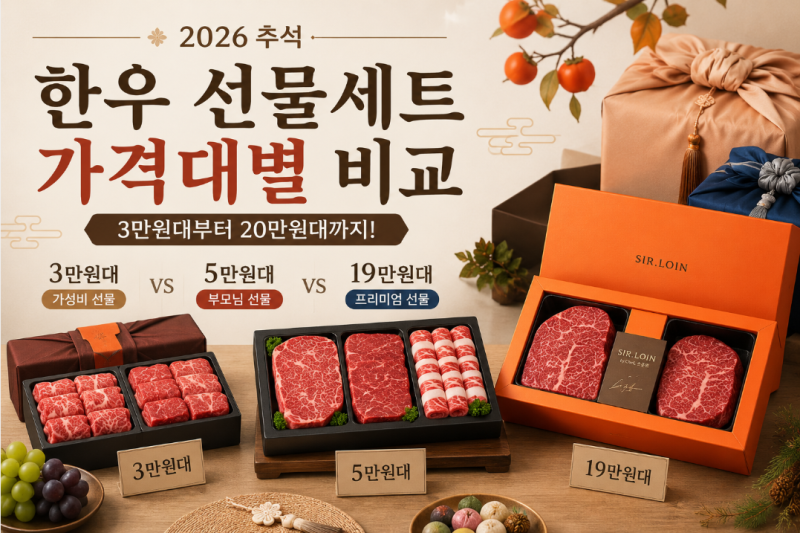 손종원 셰프가 고른 한우는 다를까? 추석 선물세트 가격대별 비교
