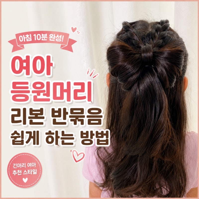 여아 등원 머리 반묶음 예쁘게 묶기 | 리본 머리 묶기
