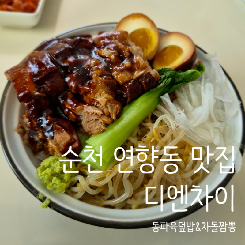 순천 연향동 맛집 중식당 디엔차이 동파육덮밥 후기