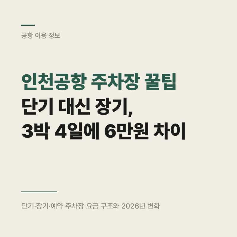 인천공항 단기,장기주차장 꿀팁 : 단기 대신 장기, 3박 4일에 6만원 차이