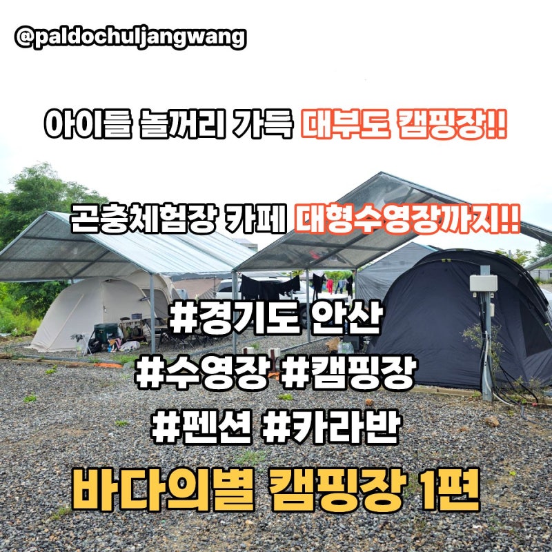 대부도 캠핑장 바다의별캠핑장 1편 키즈 캠핑장 아이와 가볼만한곳 추천