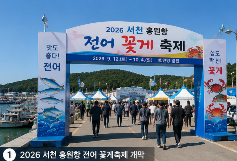 2026 서천 홍원항 전어 꽃게축제 일정·주차장 꿀팁 (현장 전어 1kg 시세 비교)