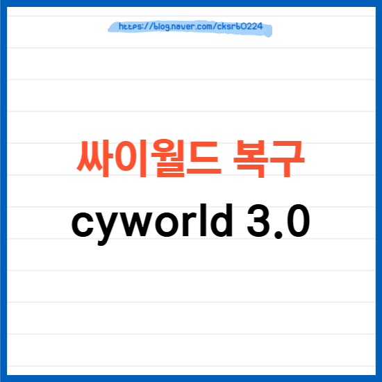 싸이월드 복구한다는데... 20년 전 내 사진도 돌아올까?