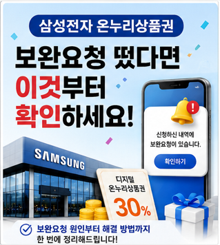 삼성전자 온누리상품권보완요청 떴다면 이것부터 확인하세요