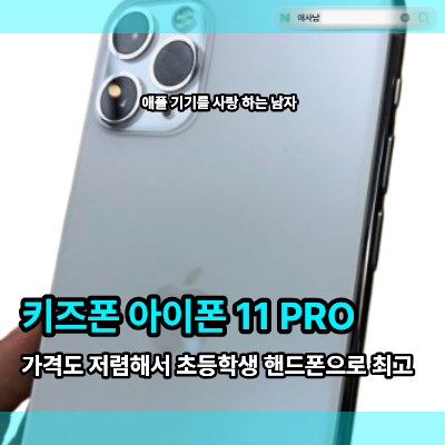 키즈폰 아이폰 11 PRO 가격도 저렴해서 초등학생 핸드폰 추천