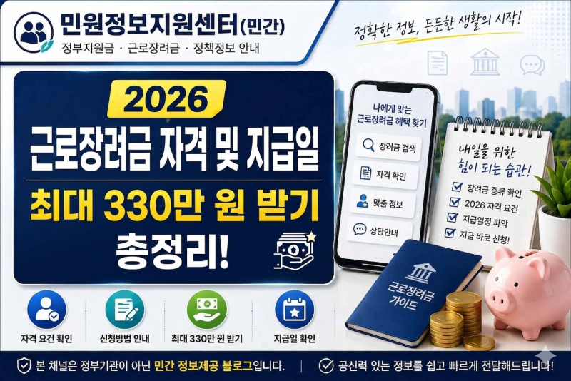 [근로장려금] 2026년 근로장려금 자격 및 지급일 총정리! 최대 330만 원 받기