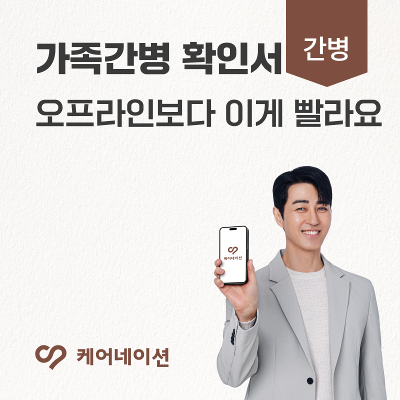 가족간병 확인서, 어디서 어떻게 받나요