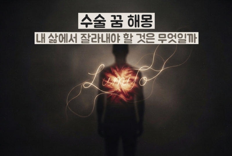 수술 꿈 해몽｜수술받는 꿈·수술이 잘되는 꿈·수술에 실패하는 꿈이 전하는 변화의 의미
