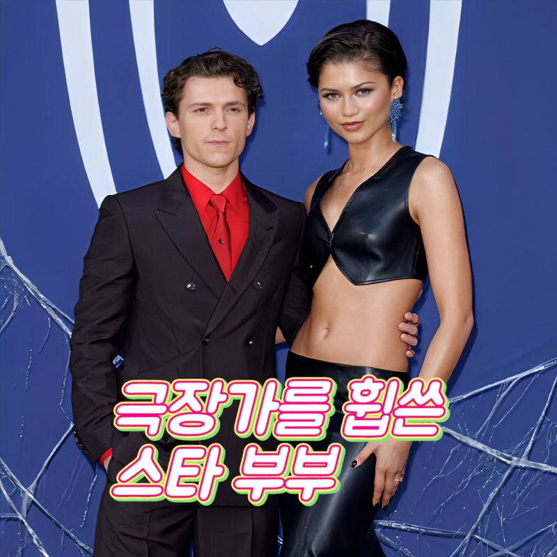 오디세이와 스파이더맨4 극장가를 휩쓴 톰 홀랜드 젠데이아 부부