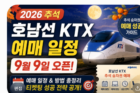 2026 추석 호남선 KTX 예매 일정 9월 9일 오픈 및 티켓팅 성공 전략