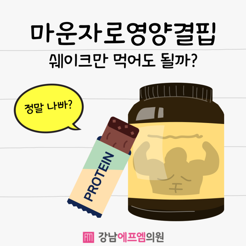 마운자로 영양결핍과 단백질쉐이크 대체식