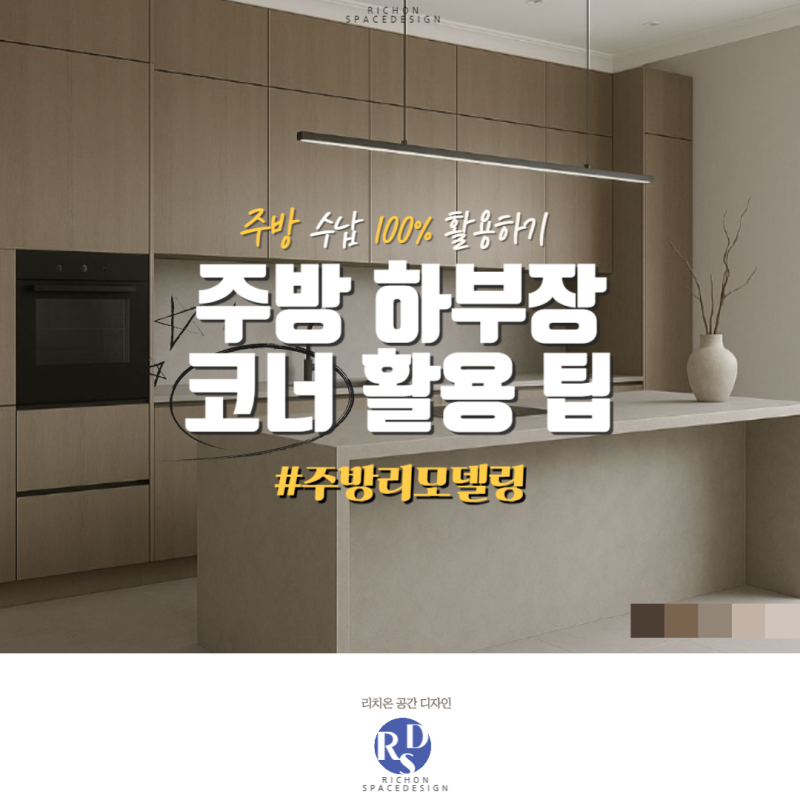주방 하부장 코너 활용 팁_데드 스페이스 싱크대 리모델링