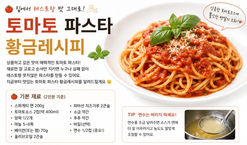 토마토 파스타 황금레시피｜집에서 레스토랑처럼 맛있게 만드는 법