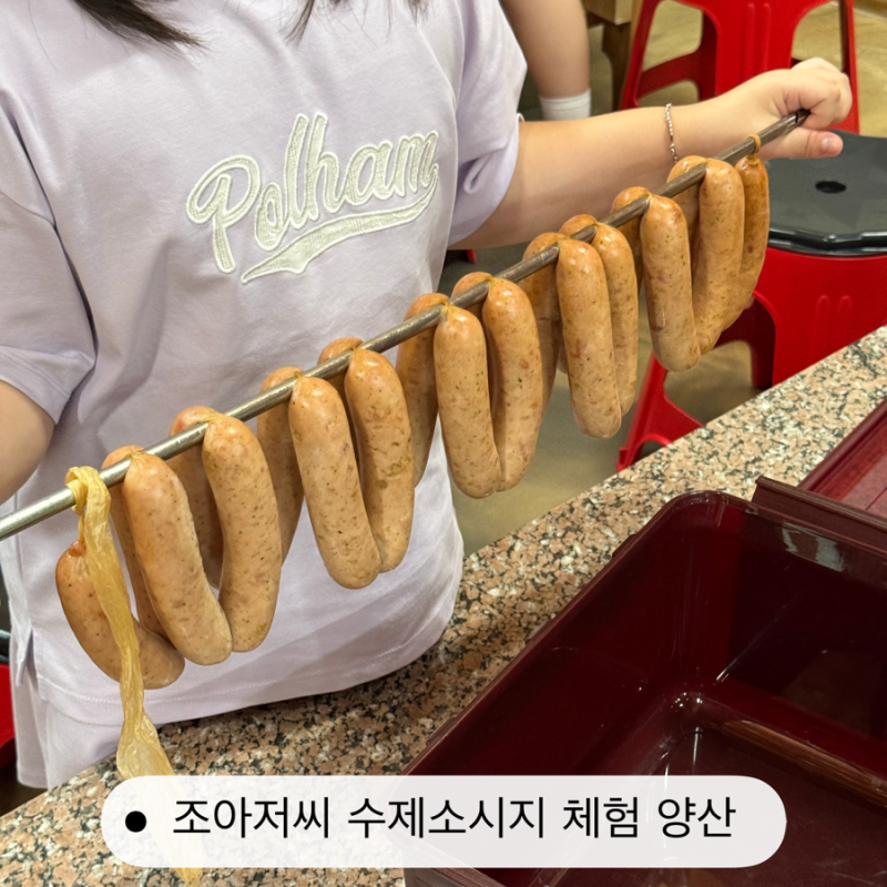 조아저씨 수제소시지체험 예약방법 준비물 체험시간 양산 아이랑 후기