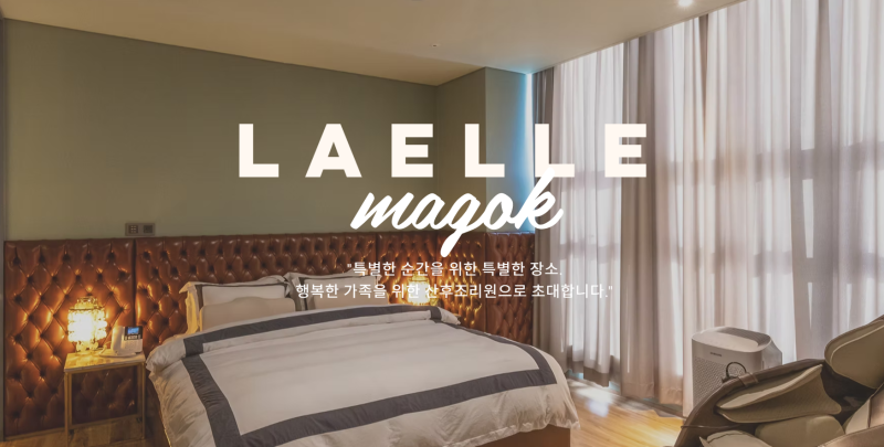 서울 강서구 산후조리원투어 (1) 라엘르 산후조리원