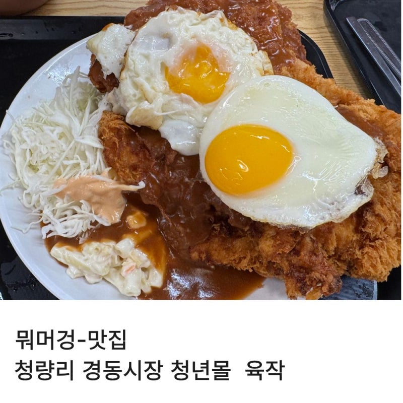 청량리 돈까스 맛집 오픈 한 시간 만에 품절되는 경동시장 청년몰 육작 주말 방문 후기