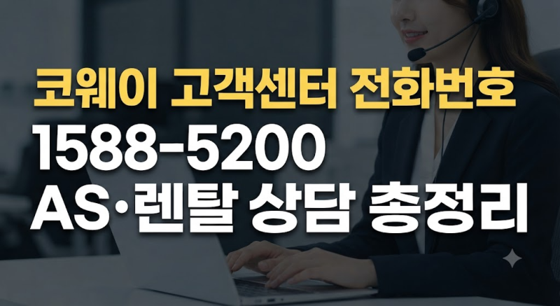 코웨이 고객센터 전화번호 1588-5200｜AS·이전설치·해지·렌탈료 상담 총정리