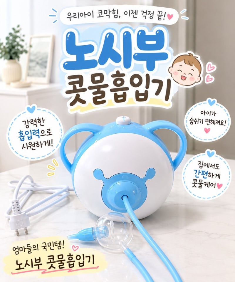 환절기부터 필수 육아템 노시부 콧물흡입기 사용후기 (4년째 사용중)