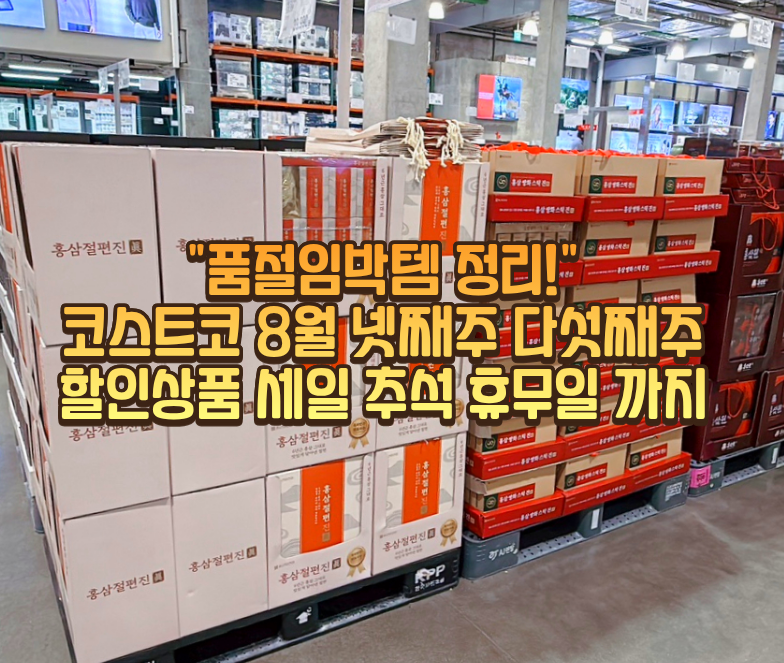 코스트코 8월 넷째주 다섯째주 할인상품 세일 품절임박템 정리 추석 휴무일
