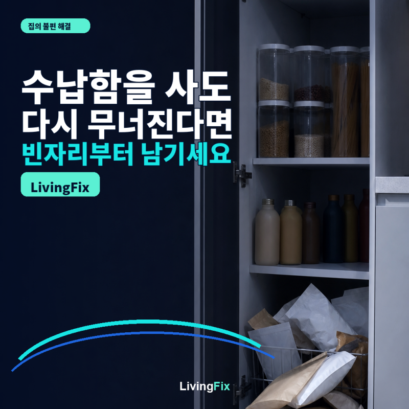 주방 팬트리 정리, 수납함 대신 빈자리를 남기면 오래갑니다